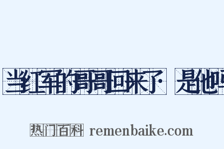 当红军的哥哥回来了·是他吗是什么意思的图片